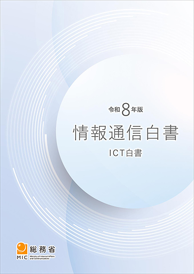 令和8年版 情報通信白書 表紙