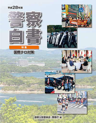 平成28年版 警察白書 表紙