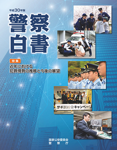 平成30年版 警察白書 表紙