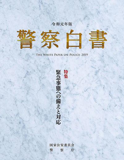 令和元年版 警察白書 表紙