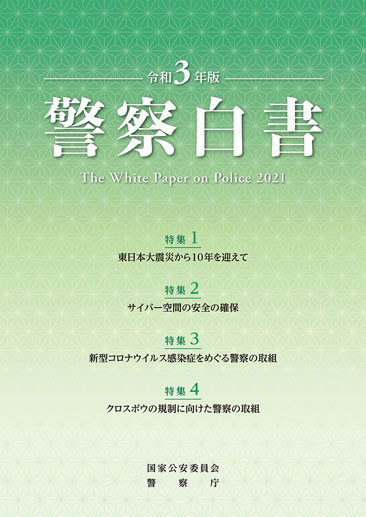 令和3年版 警察白書 表紙