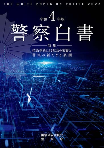 令和4年版 警察白書 表紙