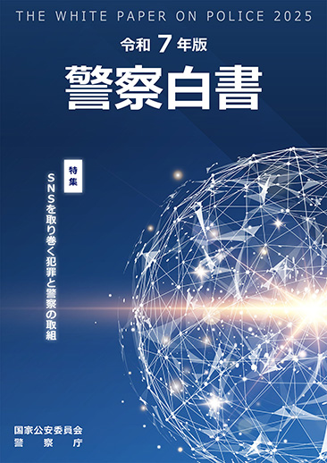 令和7年版 警察白書 表紙