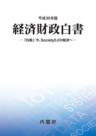 平成30年版 経済財政白書 表紙