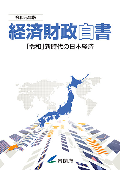 令和元年版 経済財政白書 表紙