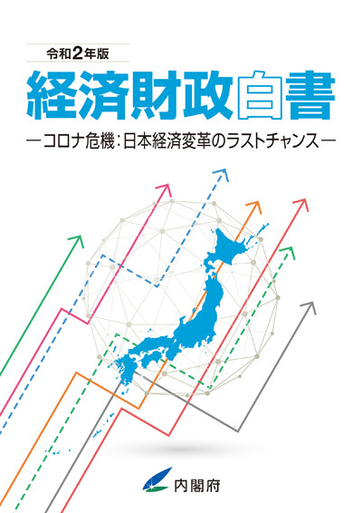 令和2年版 経済財政白書 表紙