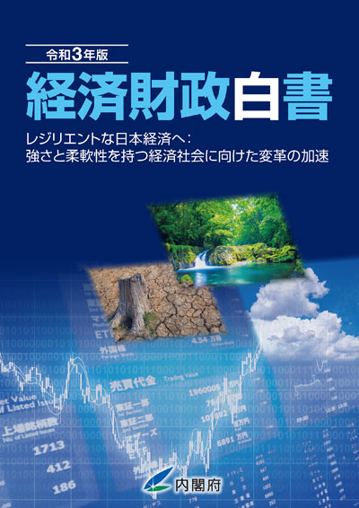 令和3年版 経済財政白書 表紙