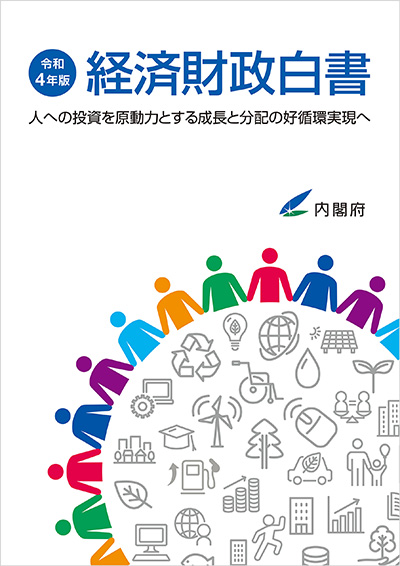 令和4年版 経済財政白書 表紙