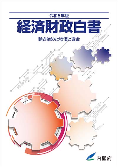 令和5年版 経済財政白書 表紙