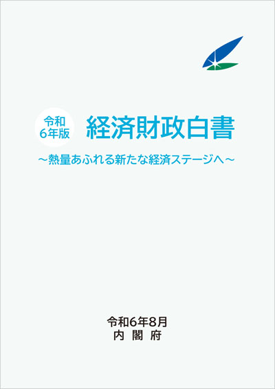 令和6年版 経済財政白書 表紙