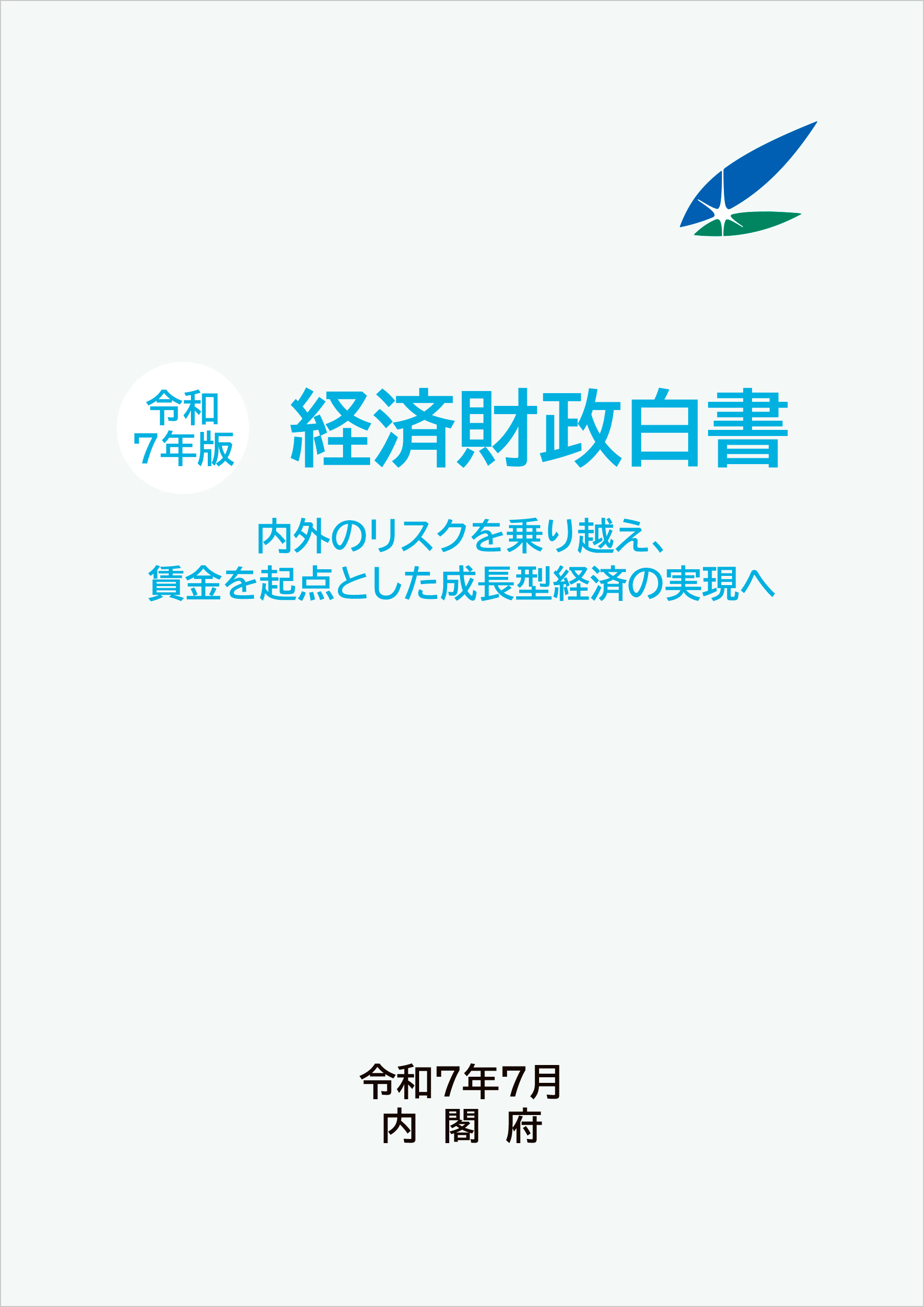 令和7年版 経済財政白書 表紙