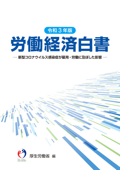 令和3年版 労働経済白書 表紙