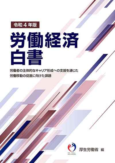 令和4年版 労働経済白書 表紙