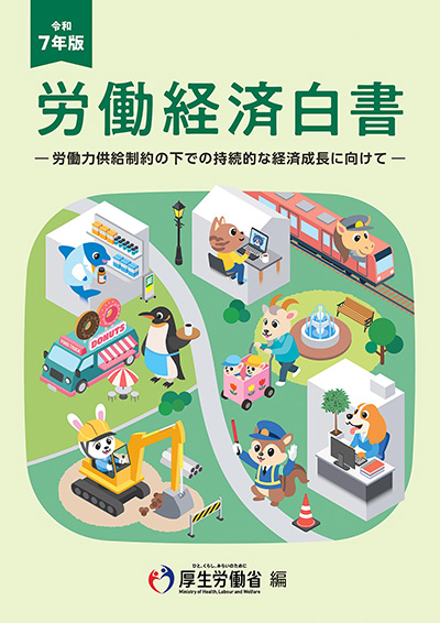 令和7年版 労働経済白書 表紙