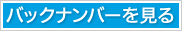 バックナンバーを見る