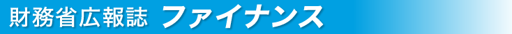 財務省広報誌