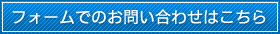 フォームでのお問い合わせはこちら