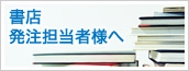 書店発注担当者様へ