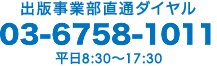 出版事業部直通ダイヤル 03-6758-1012