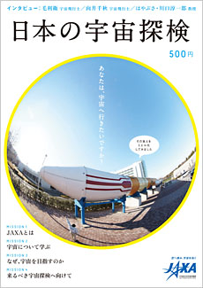 日本の宇宙探検 表紙